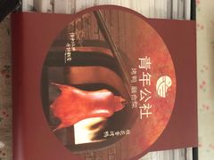 -青年公社烤鸭(青年路店)