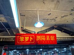 门面-笨罗卜浏阳菜馆(太平街店)