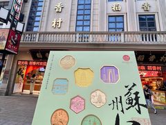 -稻香村(观前街店)