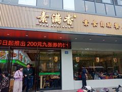 门面-素满香·素食自助餐(苏州·临顿路店)