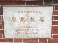 -上海鲁迅故居
