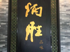 门面-炳胜品味(珠江新城店)