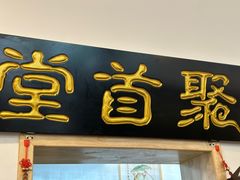 -聚首堂·特色小吃·肘子(什刹海德胜门店)