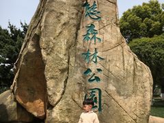 -昆山城市生态森林公园