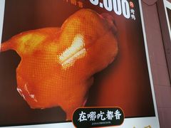 -汪世兴京味烤鸭(和兴路店)