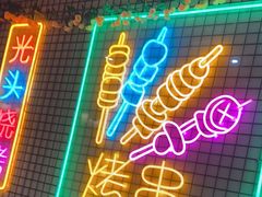 门面-云晓光头烧烤吧(新大陆广场店)