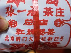 -张一元(总店)