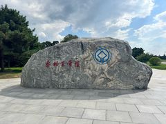 -秦始皇帝陵博物院-丽山园