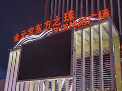 -东方之珠洗浴休闲广场(于家堡店)