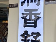 -满香舒·漳州小馆(大唐店)