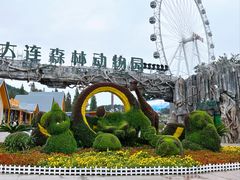 -大连森林动物园