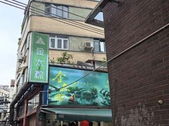-金太粽(上海弄堂第一粽店)