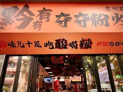 -黔有有贵州酸汤夺夺粉火锅(五味十字店)