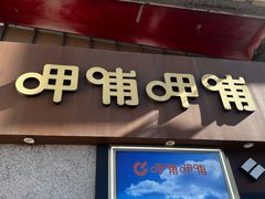 -呷哺呷哺 黄金牧场 (欢乐谷店)