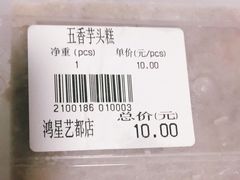 五香芋头糕-东江海鲜酒家(艺都分店)