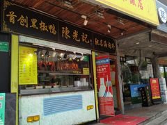 门面-陈光记烧腊(长寿路店)