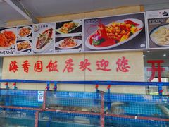 -海香园饭店