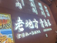 -老地方啤酒屋·海鲜青岛菜大排档(台东步行街店)