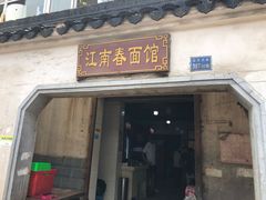 门面-泰顺江南春面馆