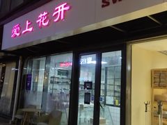 门面-爱上花开·蛋糕·安佳动物奶油轻奢私人定制(凯德店)