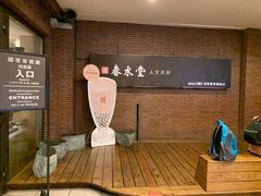 -春水堂人文茶馆(中正店)