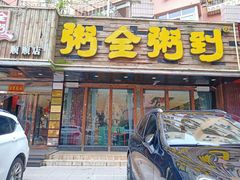 门面-粥全粥到海鲜家常菜·海肠捞饭(嫩江路店)
