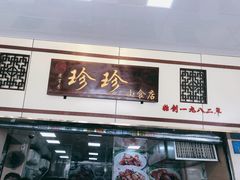 门面-珍珍小食店(西华路店)