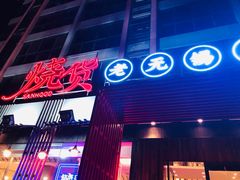 -烧货·活海鲜炭烧(湖滨商业街店)