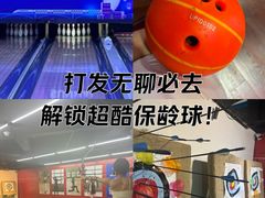 -大鲁阁保龄球(苏州园区店)