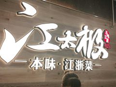 -江太极江浙菜(马桥万达广场店)