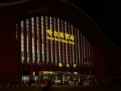 夜晚的哈西站-哈尔滨西站(地铁站)