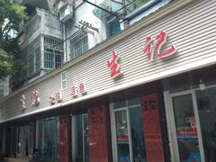 门面-生记(苏眼井店)