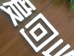 -爱回收·手机回收维修(上海虹口龙之梦店)