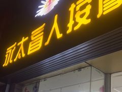 -永太盲人按摩(福田店)