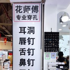 -花师傅专业手穿耳洞打耳洞穿孔