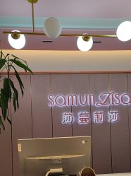 -莎蔓莉莎美容会所