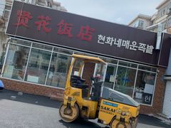 -贤花饭店(城阳店)