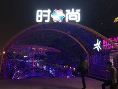 -时尚mego商业广场