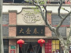 -大壶春生煎(四川中路店)