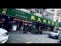 -振生清真饭店(永安道店)