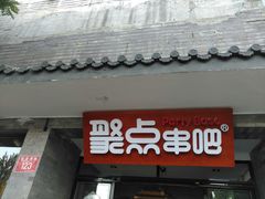 门面-聚点串吧·北京烧烤(赵登禹路店)
