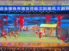 -南风大剧院莎梦二人转剧场