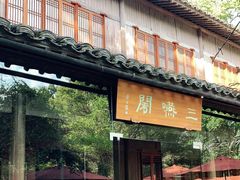 门面-三嚥阁 La Villa Restaurant
