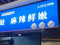 -大河宴·椒麻鱼火锅(北京路中和美食街店)