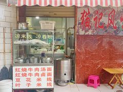 -猫记风味小吃店(永和里店)