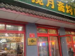 -揽月斋炙子烤肉·清真(安定门·五道营店)