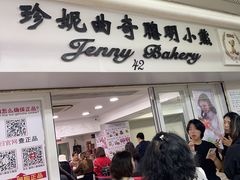 -珍妮曲奇聪明小熊(尖沙咀店)