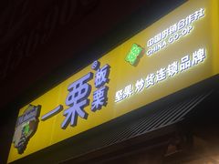 -一栗·新鲜零食炒货(太原街沃尔玛店)