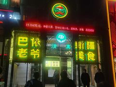 门面-巴依老爷新疆美食(马驹桥店)