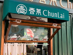 -春莱·老挝咖啡·泰式奶茶(钟楼店)